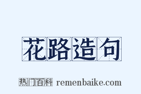 花路造句是什么意思的图片